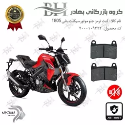 لنت دیسکی ترمز موتور سیکلت  کد 2066  مناسب برای جلو بنلی BENELLI 180S نیکران موتور