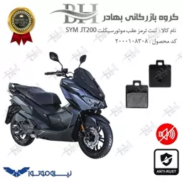 لنت دیسکی ترمز موتور سیکلت  کد 2118  مناسب برای عقب گلکسی اس وای ام جی تی GALAXY SYM JT200 نیروموتور