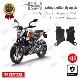 لنت دیسکی ترمز موتور سیکلت  کد 2134  مناسب برای عقب کی تی ام KTM DUKE 200 کویرموتور