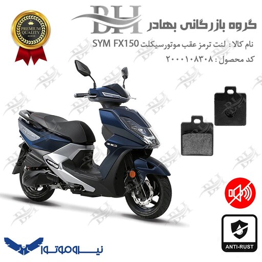 لنت دیسکی ترمز موتور سیکلت  کد 2118  مناسب برای عقب گلکسی اس وای ام اف ایکس GALAXY SYM FX 150 نیروموتور