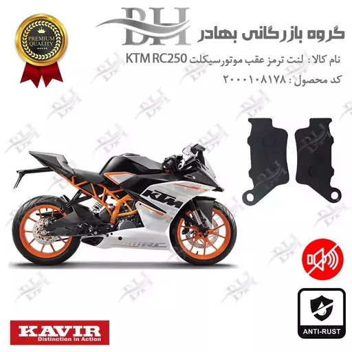 لنت دیسکی ترمز موتور سیکلت  کد 2134  مناسب برای عقب کی تی ام آرسی KTM RC250 کویرموتور