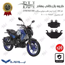 لنت دیسکی ترمز موتور سیکلت  کد 1147  مناسب برای عقب گلکسی اس وای ام SYM ان ای NA 180 نیروموتور