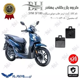 لنت دیسکی ترمز موتور سیکلت  کد 2118  مناسب برای عقب گلکسی اس وای ام اس اف GALAXY SYM SF 180 نیروموتور