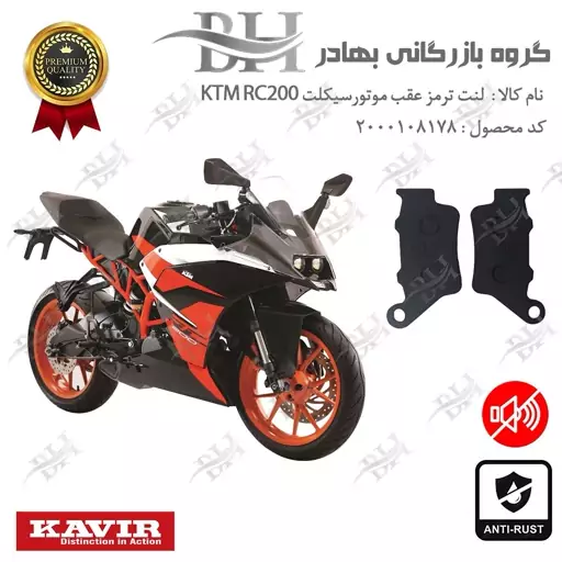 لنت دیسکی ترمز موتور سیکلت  کد 2134  مناسب برای عقب کی تی ام آرسی KTM RC200 کویرموتور