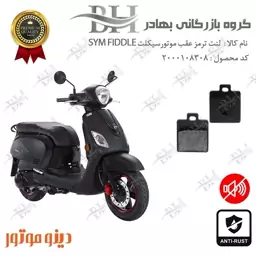 لنت دیسکی ترمز موتور سیکلت  کد 2118  مناسب برای عقب اس وای ام فیدل 3 SYM FIDDLE III دینو موتور