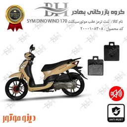 لنت دیسکی ترمز موتور سیکلت  کد 2118  مناسب برای عقب اس وای ام دینو ویند SYM DINO WIND 170دینو موتور