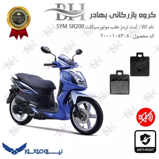 لنت دیسکی ترمز موتور سیکلت  کد 2118  مناسب برای عقب گلکسی اس وای ام اس ار GALAXY SYM SR 200نیروموتور