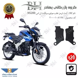 لنت دیسکی ترمز موتور سیکلت  کد 2134  مناسب برای عقب باجاج ان اس BAJAJ NS200 همراه سیکلت جهان