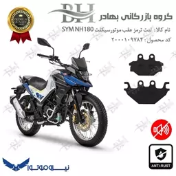 لنت دیسکی ترمز موتور سیکلت  کد 1147  مناسب برای عقب گلکسی اس وای ام SYM ان اچ NH 180 نیروموتور