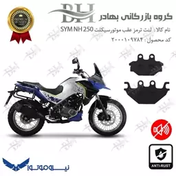 لنت دیسکی ترمز موتور سیکلت  کد 1147  مناسب برای عقب گلکسی اس وای ام SYM ان اچ NH 250 نیروموتور