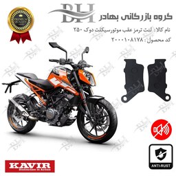 لنت دیسکی ترمز موتور سیکلت  کد 2134  مناسب برای عقب کی تی ام KTM DUKE 250 کویرموتور