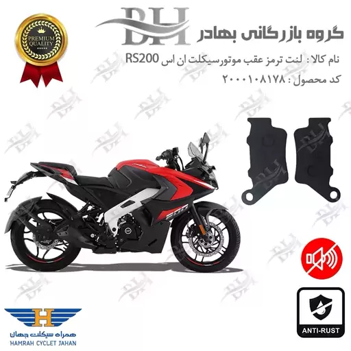 لنت دیسکی ترمز موتور سیکلت  کد 2134  مناسب برای عقب باجاج آر اس BAJAJ RS200 همراه سیکلت جهان