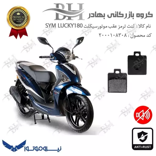 لنت دیسکی ترمز موتور سیکلت  کد 2118  مناسب برای عقب گلکسی اس وای ام لاکی GALAXY SYM LUCKY 180 نیروموتور