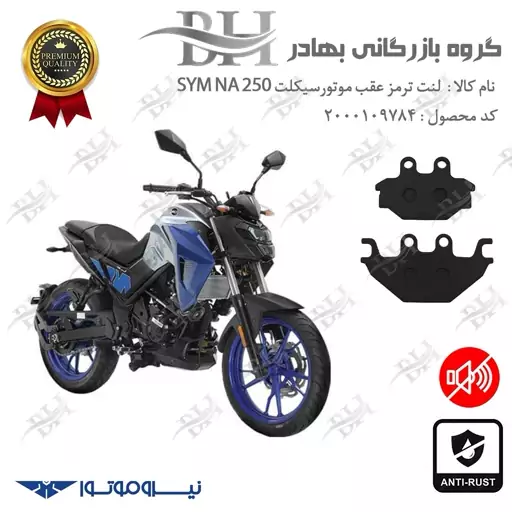 لنت دیسکی ترمز موتور سیکلت  کد 1147  مناسب برای عقب گلکسی اس وای ام SYM ان ای NA 250 نیروموتور