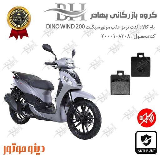 لنت دیسکی ترمز موتور سیکلت  کد 2118  مناسب برای عقب اس وای ام دینو ویند SYM DINO WIND 200 دینو موتور