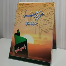 عزیز زهرا سید الشهدا مختصری از فضائل امام حسین و آثار و برکات عزاداری و درسهای از نهضت عاشورا  به ضمیمه زیارت عاشورا  