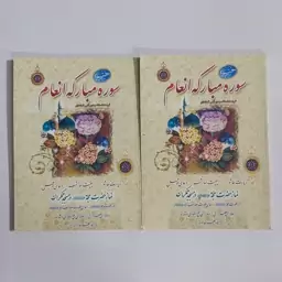 کتاب سوره مبارکه انعام قطع وزیری بهمراه زیارت عاشورا و دعای توسل