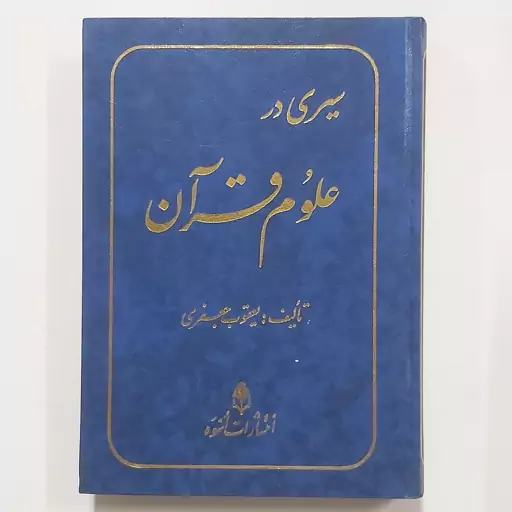 کتاب سیری در علوم قرآن