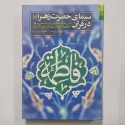 کتاب سیمای حضرت زهرا در قرآن ترجمه کتاب فاطمه الزهرا فی القرآن