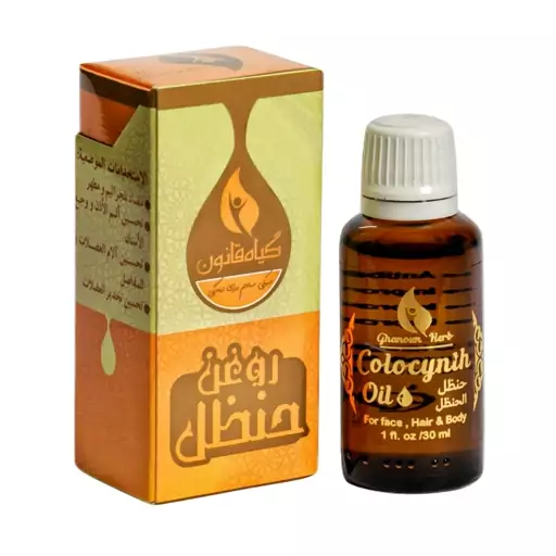 روغن حنظل قانون (روغن هندوانه ابوجهل) 30 میلی لیتر خالص