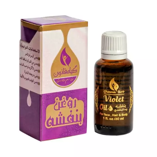 روغن بنفشه قانون (30 میلی لیتر) خرید روغن خالص و تضمینی