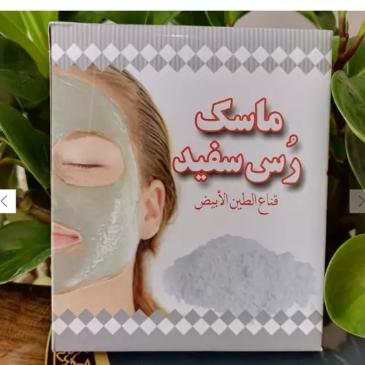 ماسک صورت خاک رس سفید، لایه بردار، پاکسازی صورت، رفع آلودگی پوست، سفید کننده و روشن کننده پوست ، رفع تیرگی پوست