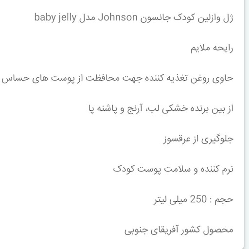 ژل وازلین کودک جانسون مدل  baby jelly