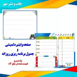 جدول برنامه ریزی روزانه سایز A4 (پلنر روزانه) لمینت شده مناسب برای جوایز مدرسه