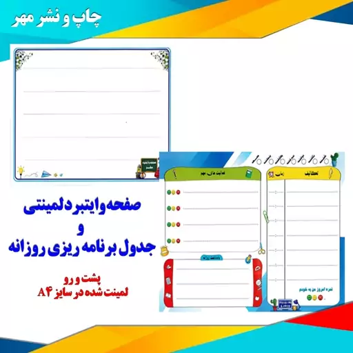 جدول برنامه ریزی روزانه سایز A4 (پلنر روزانه) لمینت شده مناسب برای جوایز مدرسه