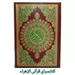 قرآن کریم بدون ترجمه  خط عثمان طه قطع وزیری 17 در 24