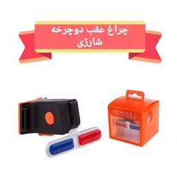 چراغ عقب پلیسی  دوچرخه شارژی 