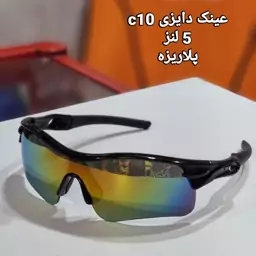 عینک دایزی c10 پنج لنزه پلاریزه