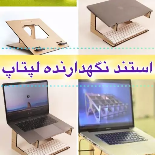 پایه استند چوبی لپ تاپ