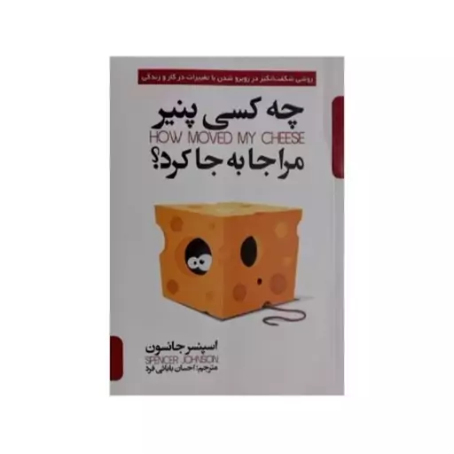 کتاب چه کسی پنیر مرا جابه جا کرد  اثر اسپنسر جانسون انتشارات پارس اندیش