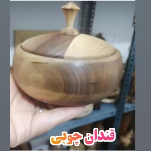 قندان چوبی گردو  یک تکه 10 سانتی یا قندون چوبی 