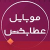 لوازم جانبی موبایل عطابخش