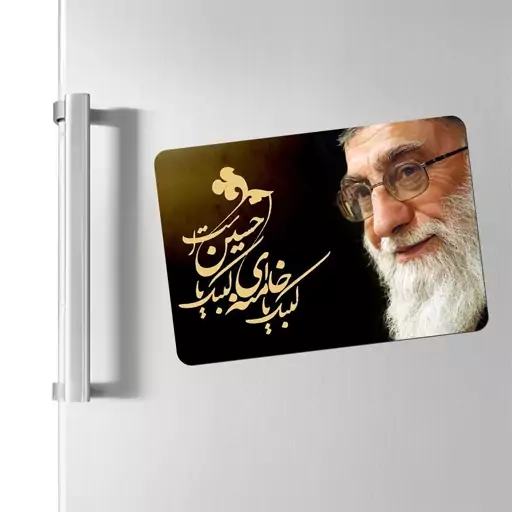 مگنت یخچالی رهبری طرح لبیک یا خامنه ای لبیک یا حسین است کد 229