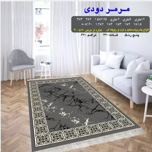 گلیم ماشینی کاشان طرح مرمر دودی قالیچه 4متری (2،25در1،5) پس کرایه 