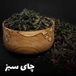 چای سبز خشک درجه یک فله ای