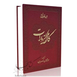 کامل الزیارات- استاد حسین انصاریان