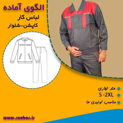 الگوی خیاطی لباس کار مردانه از سایز S تا 2XL