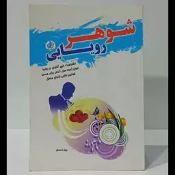 شوهر رویایی نویسنده زیبا رادمنش