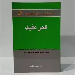 عمر مفید زندگی هدیه خداوند به شماست نویسنده حمزه مظفری مظاهر