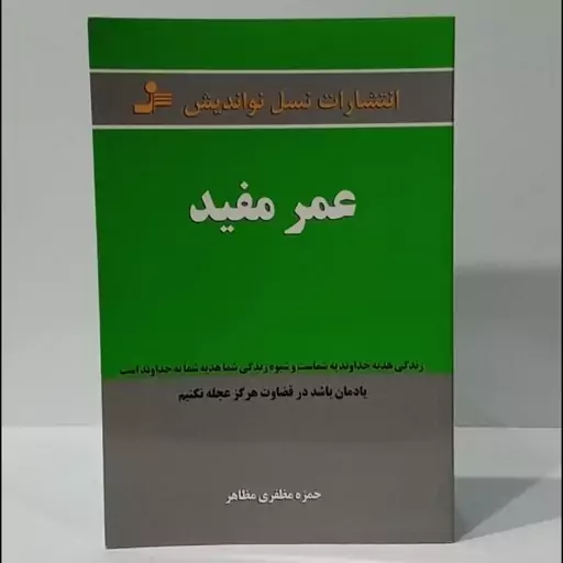 عمر مفید زندگی هدیه خداوند به شماست نویسنده حمزه مظفری مظاهر