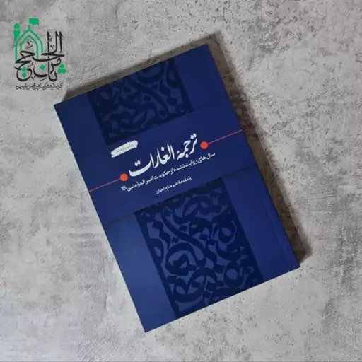 کتاب الغارات