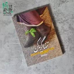 کتاب تنها گریه کن