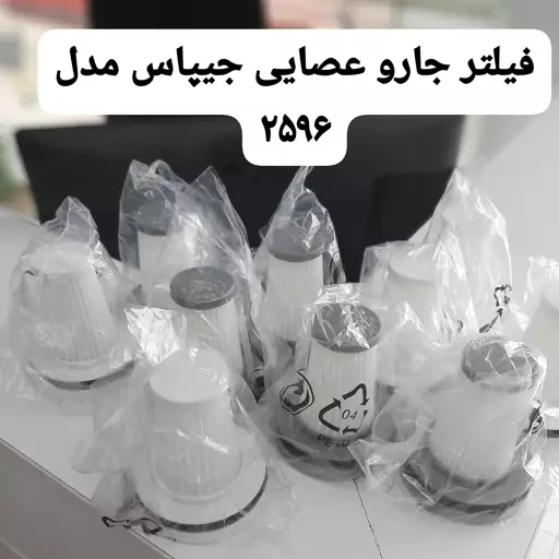  فیلتر جارو عصایی جیپاس2596 ارسال رایگان