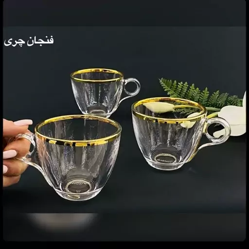 فنجان چای خوری لب طلا 