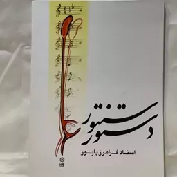 دستور سنتور استاد فرامرز پایور