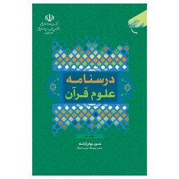 کتاب درسنامه علوم قرآن - حسین جوان آراسته - بوستان کتاب 